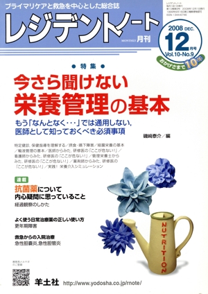 レジデントノート 2008年12月号(10- 9)