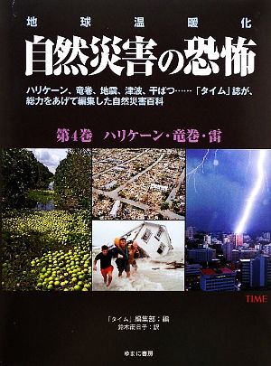 ハリケーン・竜巻・雷 地球温暖化(第4巻) ハリケーン・竜巻・雷