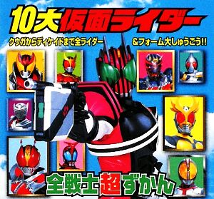 10大仮面ライダー全戦士超ずかん ピギー・ファミリー・シリーズ