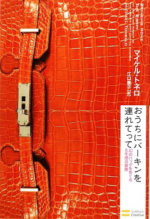 おうちにバーキンを連れてって幻のバッグをめぐる5年間の冒険