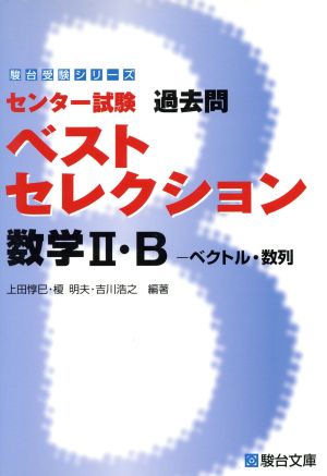 センター試験 過去問 ベストセレクション 数学Ⅱ・B駿台受験シリーズ