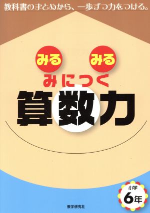 みるみるみにつく 算数力 小学6年