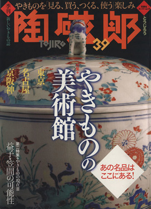 季刊 陶磁郎(39) 双葉社スーパームック