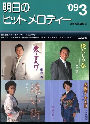 明日のヒットメロディー(2009年3月号)