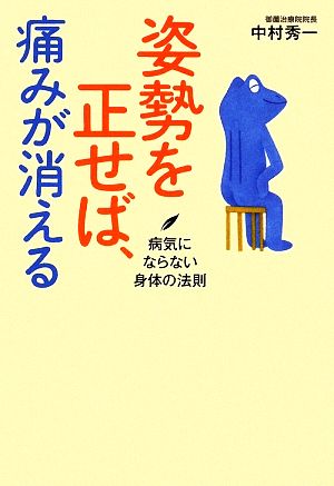 姿勢を正せば、痛みが消える 病気にならない身体の法則