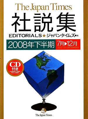 ジャパンタイムズ社説集(2008年下半期)