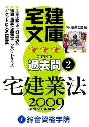 宅建文庫☆☆☆過去問(2) 宅建業法