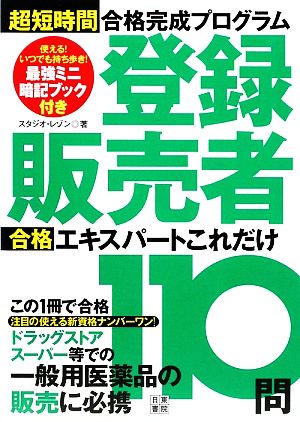 登録販売者合格エキスパートこれだけ110問 超短時間合格完成プログラム