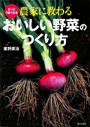 もっとうまくなる農家に教わるおいしい野菜のつくり方