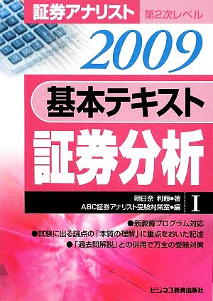 証券アナリスト 第2次レベル 基本テキスト 証券分析(1 2009年用)