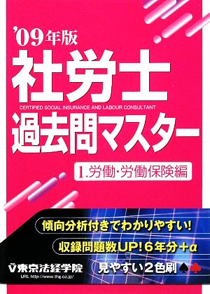 社労士過去問マスター(1) 労働・労働保険編