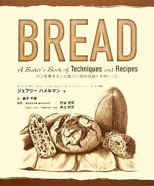 BREADパンを愛する人の製パン技術理論と本格レシピ