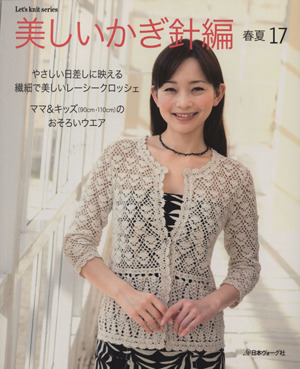 美しいかぎ針編 春夏17 Let's knit series