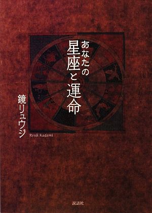 あなたの星座と運命