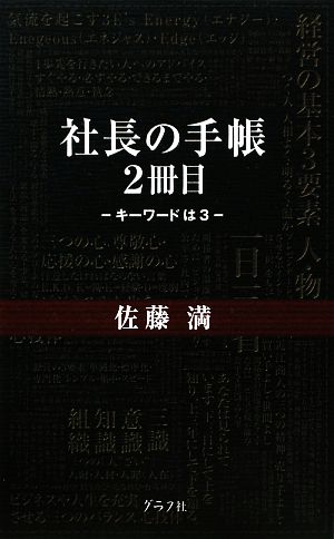 社長の手帳(2冊目) キーワードは3