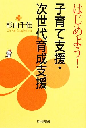 はじめよう！子育て支援・次世代育成支援