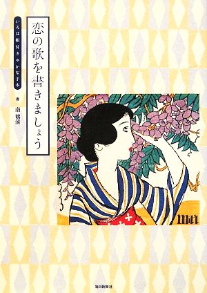 恋の歌を書きましょう いろは帳付きかな手本