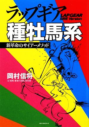 ラップギア種牡馬系 新革命のサイアーメソッド