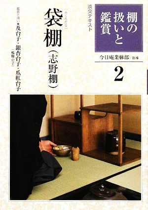 棚の扱いと鑑賞(2) 袋棚 淡交テキスト