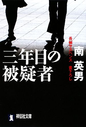 三年目の被疑者 祥伝社文庫