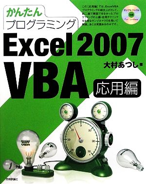 かんたんプログラミング Excel 2007 VBA 応用編