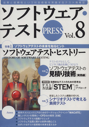 ソフトウェア・テストPRESS(Vol.8)