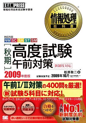 秋期高度試験午前対策(2009年度版) 情報処理教科書