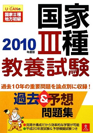 U-CANの国家3種・地方初級国家3種教養試験過去&予想問題集(2010年度版)