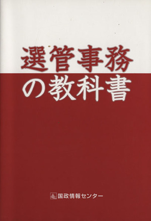 選管事務の教科書