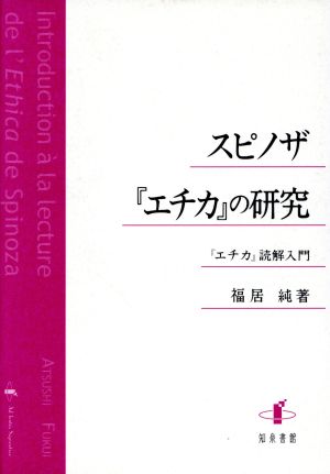 スピノザ『エチカ』の研究