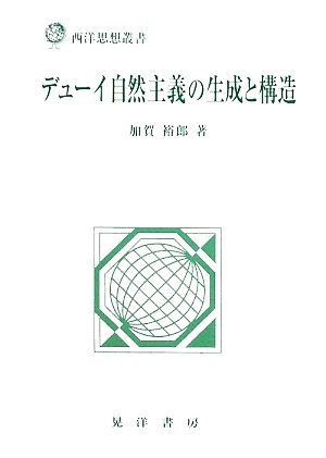 デューイ自然主義の生成と構造 西洋思想叢書