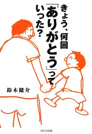 きょう、何回「ありがとう」っていった？ 父親の子育ては、ほんのちょっとの大仕事