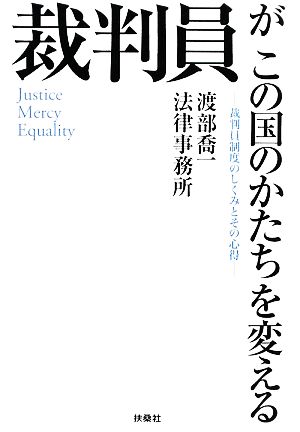 裁判員がこの国のかたちを変える 裁判員制度のしくみとその心得