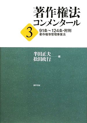 著作権法コンメンタール(3) 91条～124条・附則・著作権等管理事業法