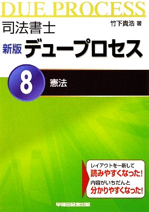 司法書士 新版 デュープロセス(8) 憲法