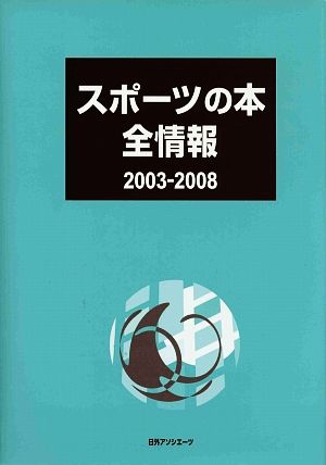 スポーツの本全情報2003-2008