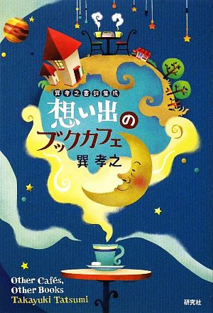 想い出のブックカフェ巽孝之書評集成