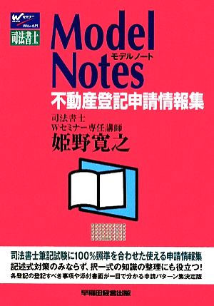 司法書士 Model Notes 不動産登記申請情報集