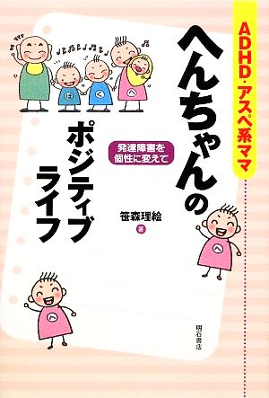 ADHD・アスペ系ママ へんちゃんのポジティブライフ 発達障害を個性に変えて