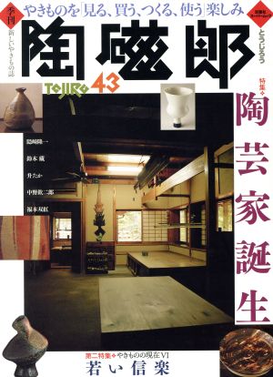 季刊 陶磁郎(43) 双葉社スーパームック