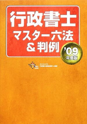 行政書士マスター六法&判例(2009年度版)
