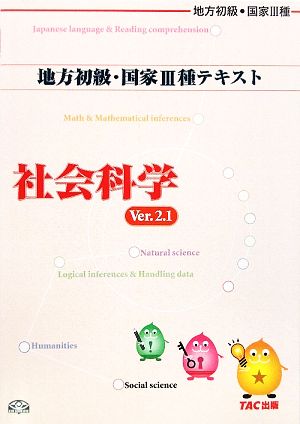 公務員試験 地方初級・国家3種テキスト 社会科学 Ver.2.1