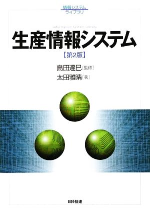 生産情報システム 第2版 情報システムライブラリ