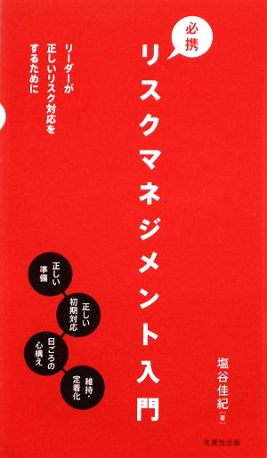 必携リスクマネジメント入門 リーダーが正しいリスク対応をするために