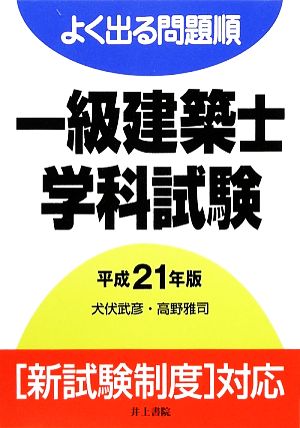 よく出る問題順 一級建築士学科試験(平成21年版)