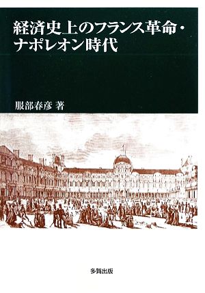 経済史上のフランス革命・ナポレオン時代