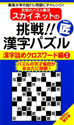 スカイネットの挑戦!!漢字パズル 漢字詰めクロスワード編(2)