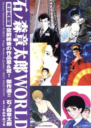 石ノ森章太郎WORLD 青年萬画編 空前絶後の作品量&質！傑作選