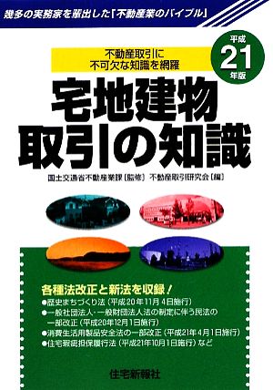 宅地建物取引の知識(平成21年版)