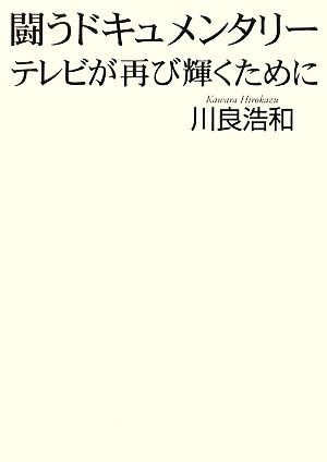 闘うドキュメンタリー テレビが再び輝くために